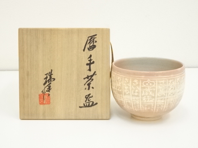 JAPANESE TEA CEREMONY / KYO WARE KOYOMI TEA BOWL CHAWAN / ZUIHO KAWAI